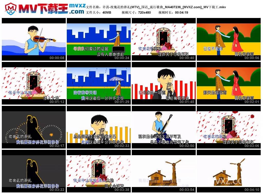 许嵩-玫瑰花的葬礼(MTV)_国语_流行歌曲_MA407236